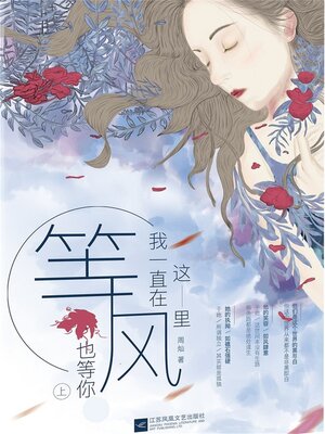 cover image of 我一直在这里，等风也等你